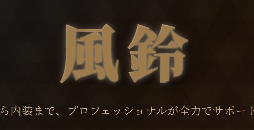 株式会社風鈴 スマホ版ヒーローセクション